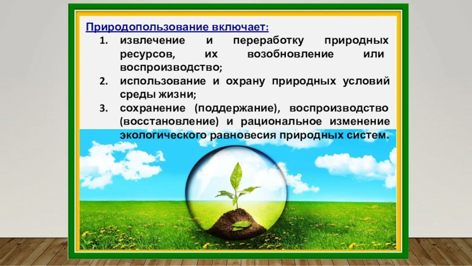 Природные использования тест. Условия и методы сохранения природной среды. Рациональное природопользование. Природопользования природная среда природные условия и ресурсы. Рациональное использование природных ресурсов.