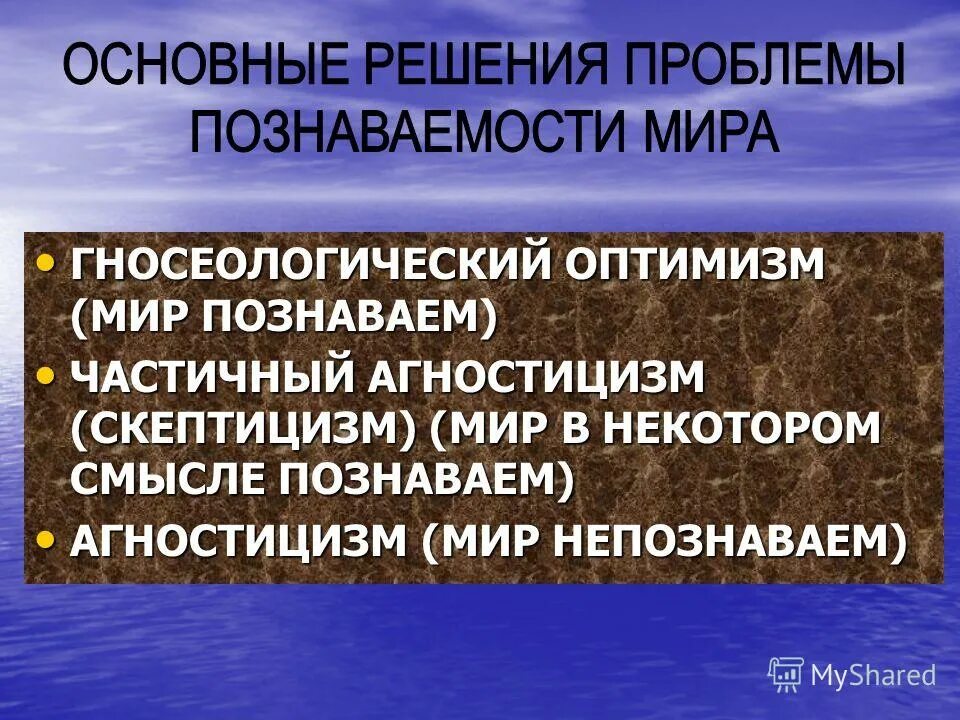 Гносеологический релятивизм. Агностицизм скептицизм гносеологический оптимизм. Познаваем ли мир? Гносеологический оптимизм скептицизм агностицизм.