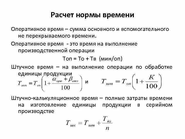 Общее время. Расчет оперативного времени формула. Формула расчета нормы времени на выполнение операции. Норма оперативного времени формула. Как рассчитать норму штучного времени.