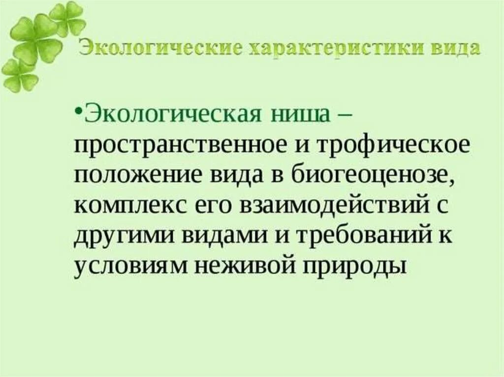 Межвидовые отношения презентация. Пространственная экологическая ниша. Экологическая ниша это в биологии. Охарактеризуйте понятие экологическая ниша.