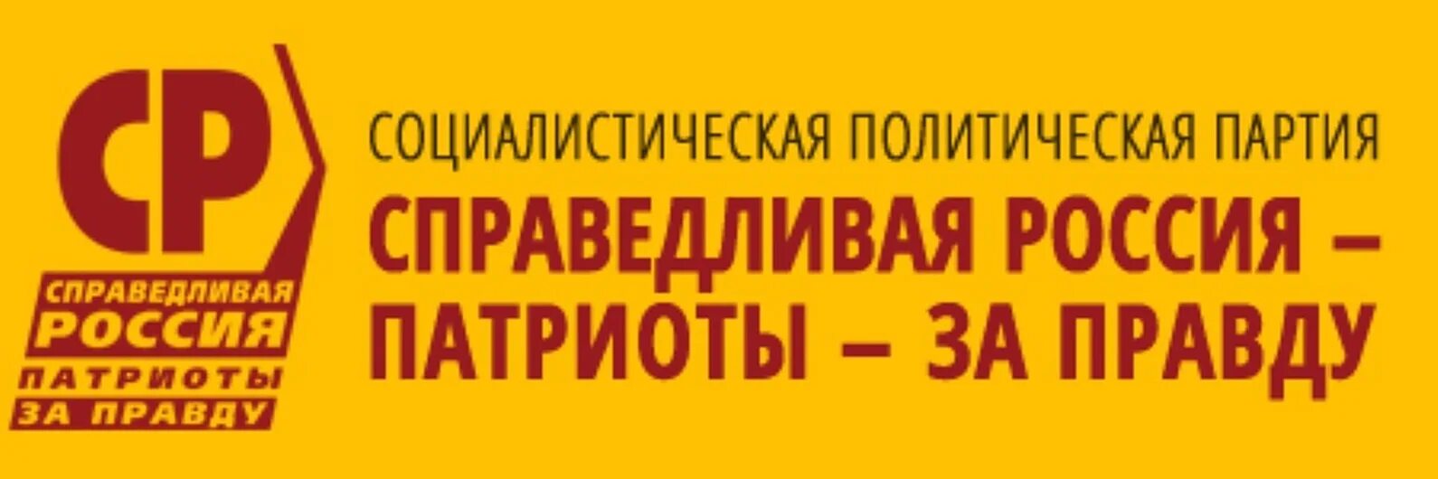 Партия патриоты за правду. Справедливая Россия Патриоты за правду эмблема. Справедливая Россия логотип. Политическая партия “Справедливая Россия – Патриоты – за правду”. Эмблема партии Справедливая Россия.