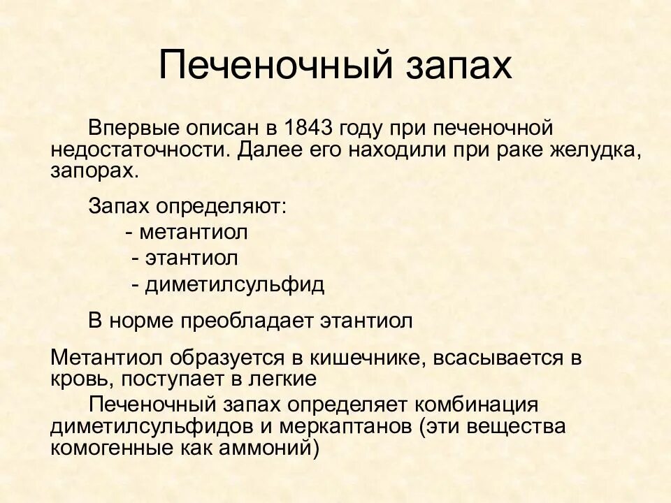 Печеночный запах. Печеночный запах изо рта. Запах при печеночной недостаточности. Печёночный запах изо рта свидетельствует. Неприятный запах из легких