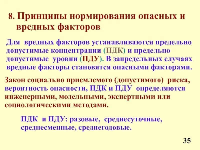 Принципы нормирования. Нормирование опасных и вредных факторов. Принципы нормирования опасных и вредных факторов. Предельно допустимые уровни опасных и вредных факторов. Принцип нормирования ПДК.