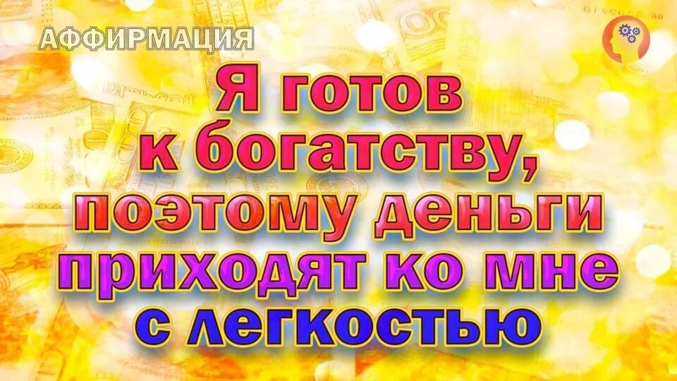 Деньги приходят всегда. Аффирмации на богатство. Аффирмации на успех и богатство. Аффирмация на богатство и достаток. Аффирмация на богатство.