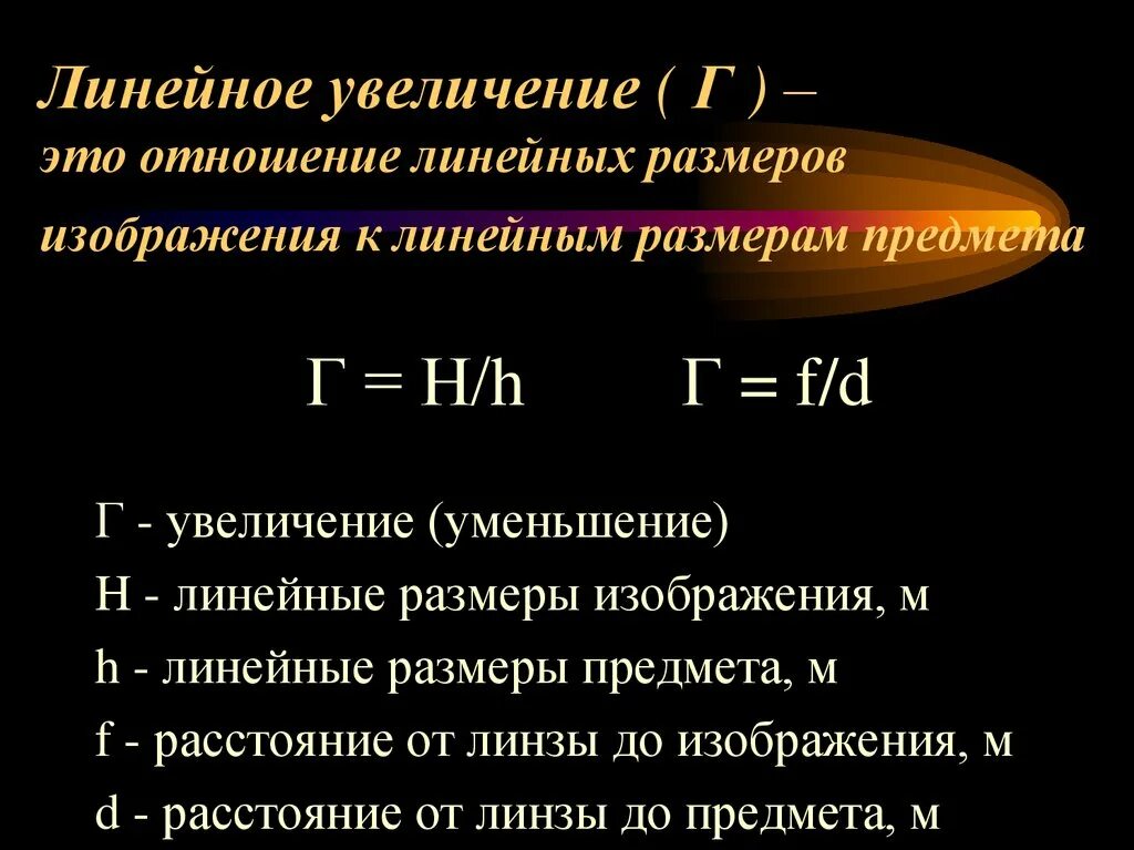 Линейное увеличение линзы формула. Формула линейного увеличения. Формула линейного увеличения линзы физика. Увеличение линзы формула физика.