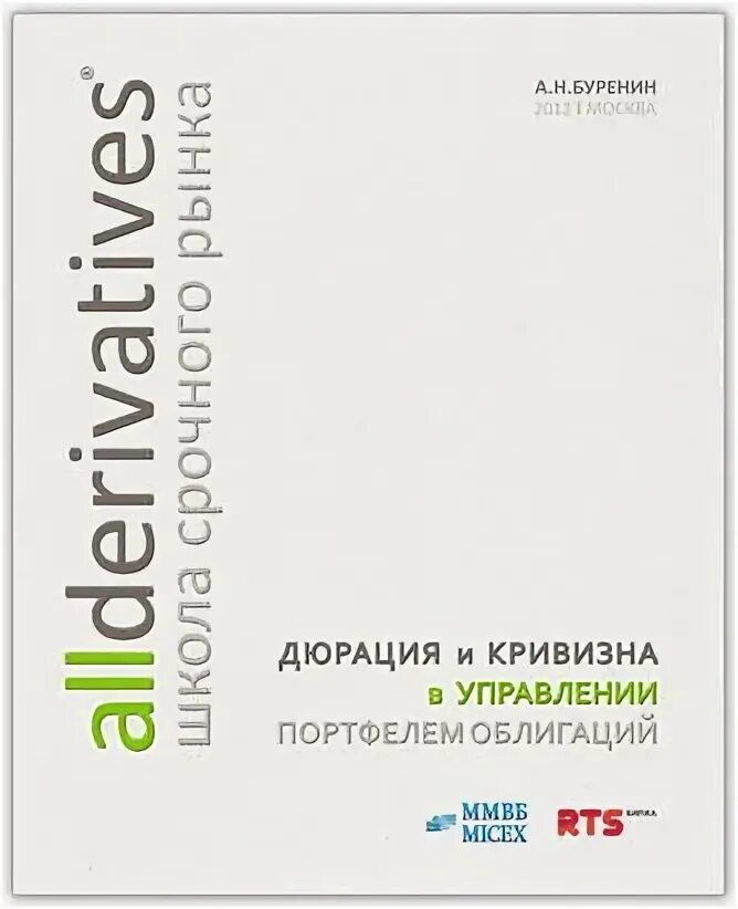 Буренин д. Хеджирование ценных бумаг. Энциклопедия финансов. «управление портфелем ценных бумаг». Буренин рынок ценных бумаг.