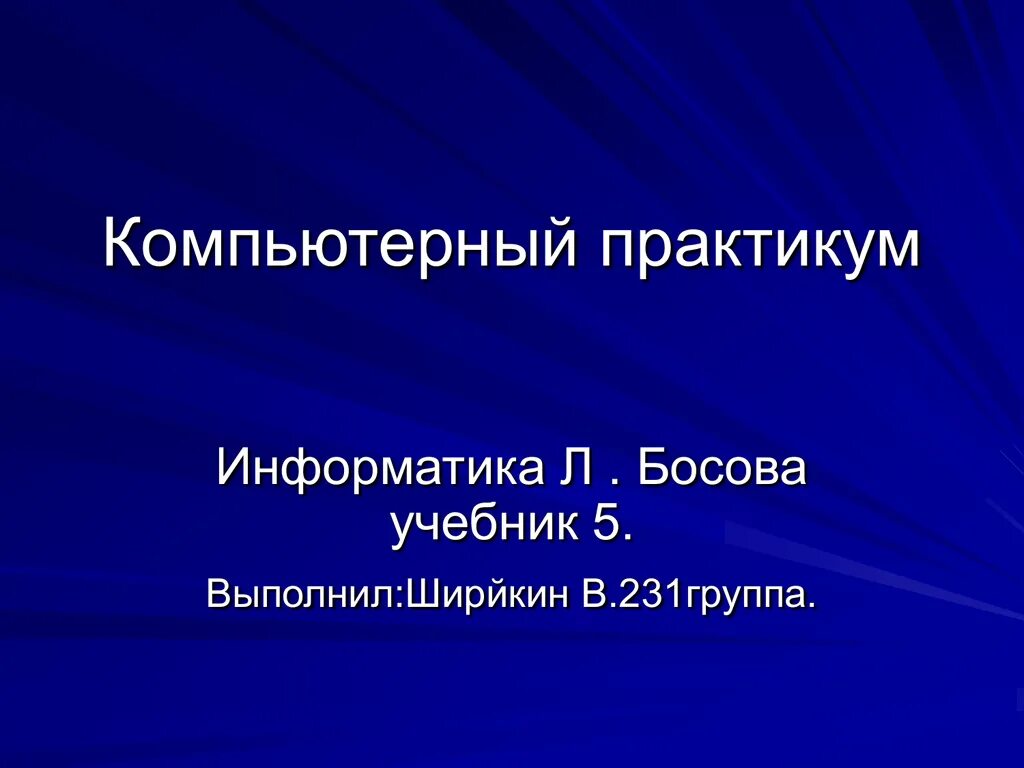 Информатика 5 компьютерный практикум