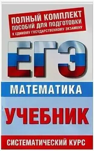 сборник егэ по математике профиль. сборник егэ по математике. егэ математика книжка. егэ математика книжка. егэ математика книжка.