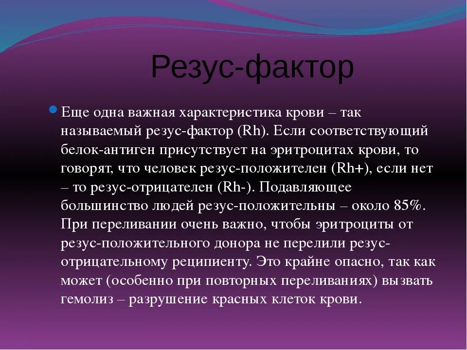 Резус фактор. Понятие о резус-факторе. Элементы крови содержащие резус-фактор. Резус фактор rh. Откуда отрицательный резус