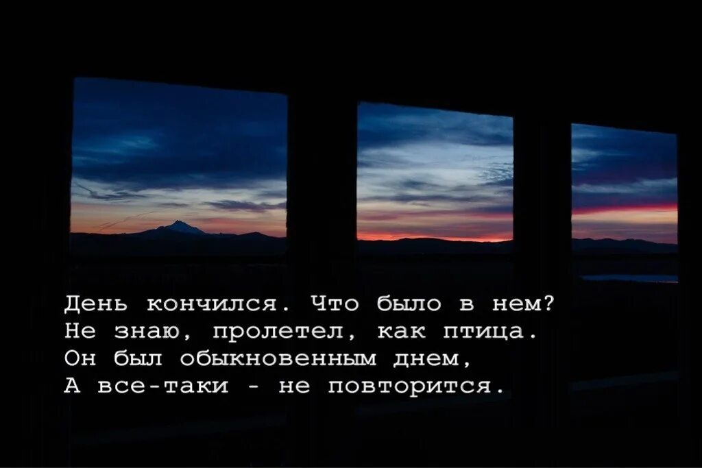 Чем кончается все ответ. День кончился что было в нем не знаю пролетел как птица. День кончился. Он был обыкновенным днем. День кончился что было в нем не знаю пролетел как птица картинка.