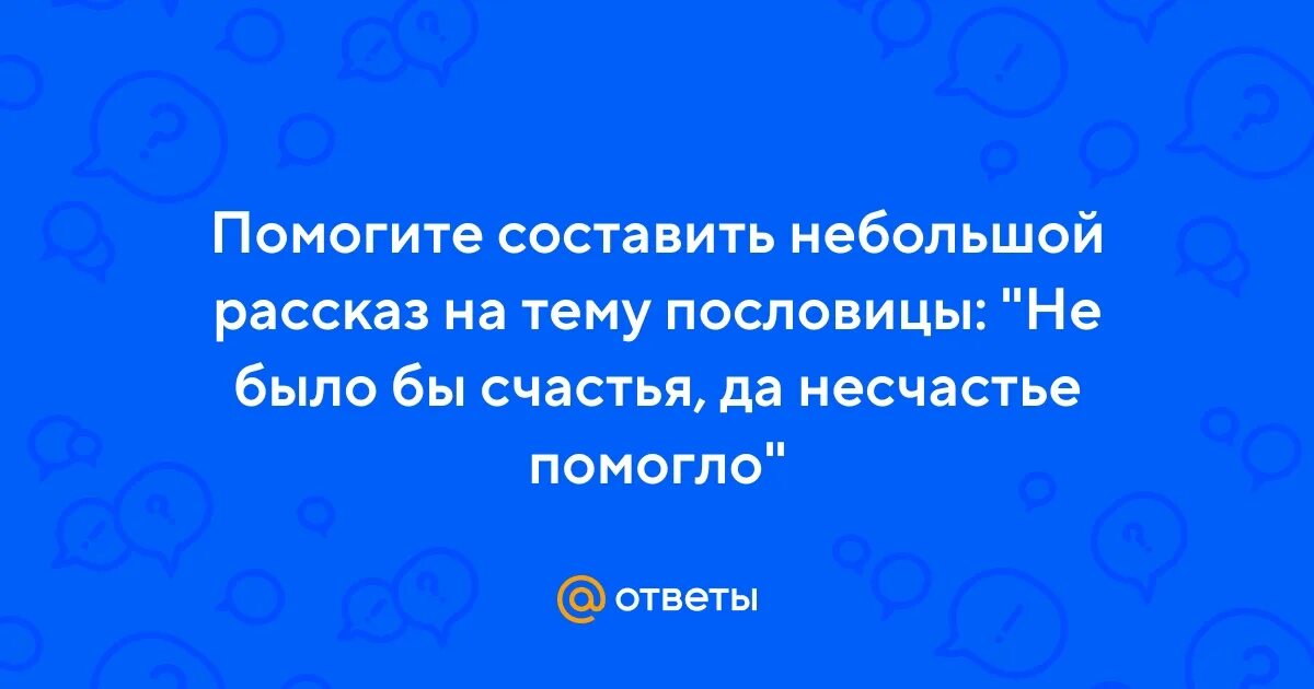 Пословица несчастье помогло несчастье