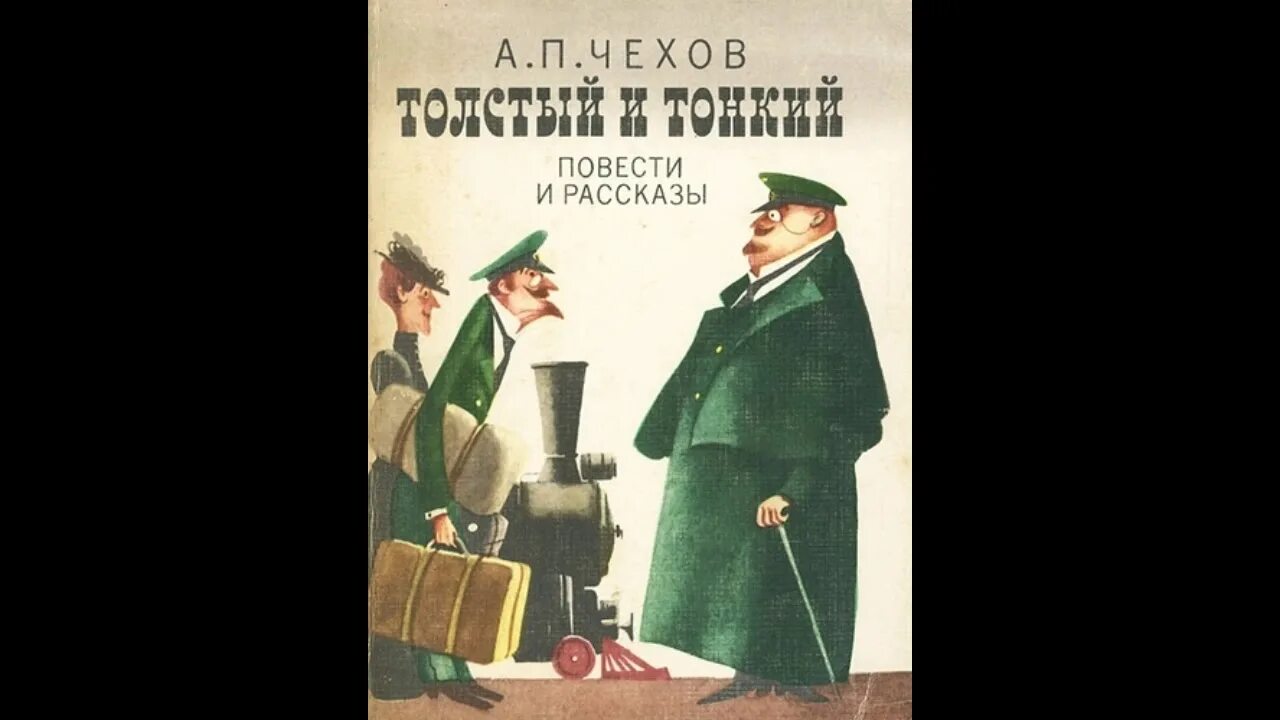 Краткое содержание произведения толстый и тонкий чехов. Книга Чехова толстый и тонкий.