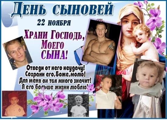 С днем сыновей. Мероприятие ко Дню сыновей. 22 Ноября день сыновей в России. С праздником сыночек. История дня сыновей