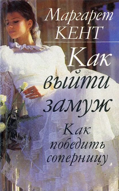 Замужество книги. Как выйти замуж книга.