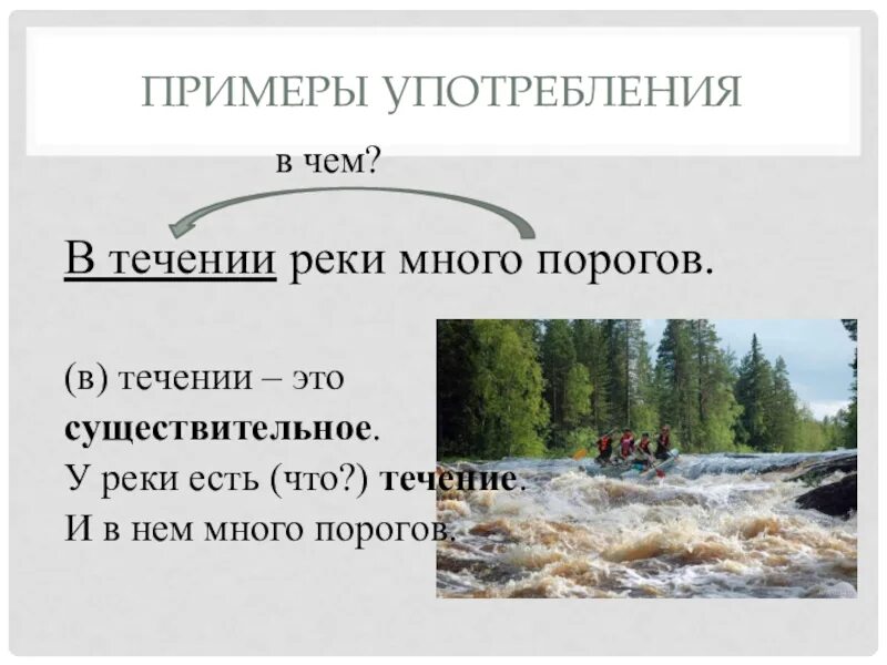 В течение реки было много порогов. В течении реки много поворотов. В течении реки предложение. Течении рекипредожение. В течении реки много изгибов