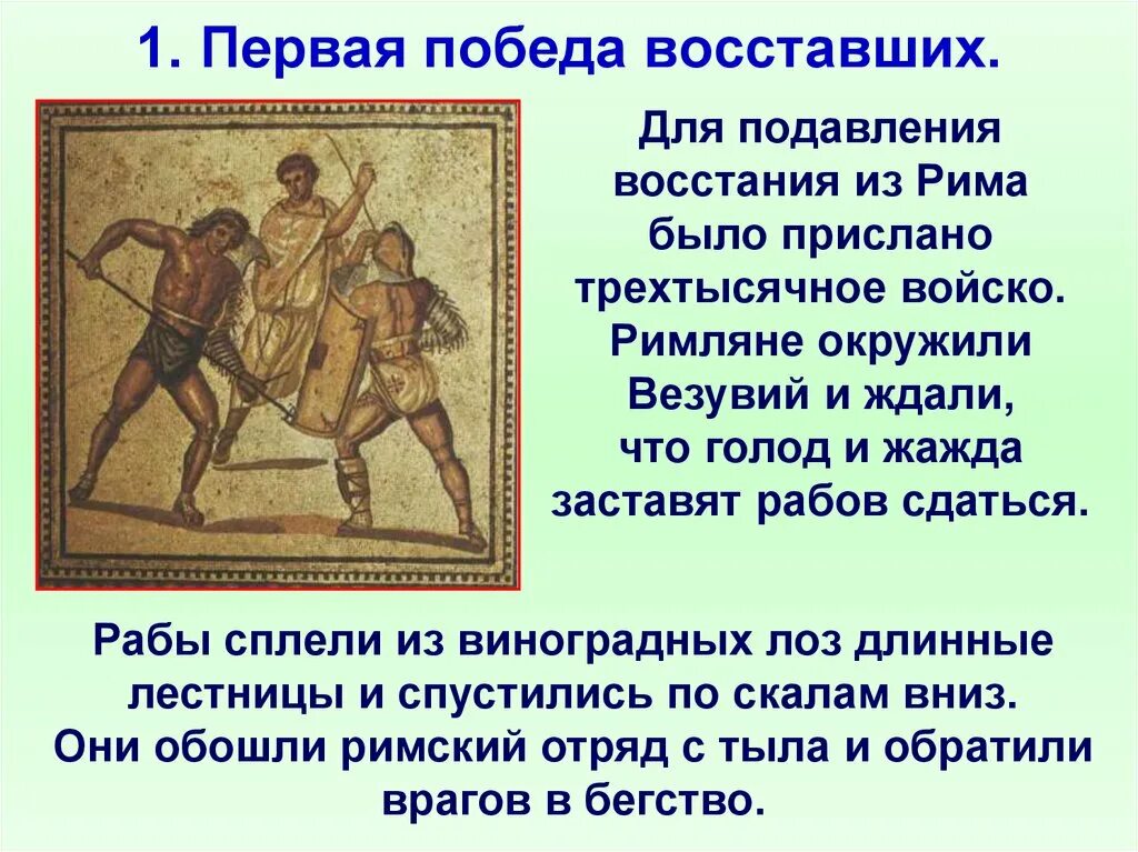 Как они одержали 1 победу. Восстание Спартака. Восстание Спартака презентация 5 класс. Греция восстание Спартака.