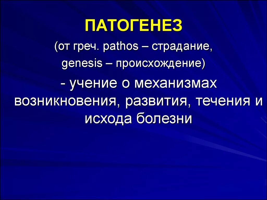 Генезис происхождение. Учение о механизмах развития болезни. Учение о возникновении болезни развития и исхода. Учение о механизмах возникновения развития и течения болезни. Генезис возникновения