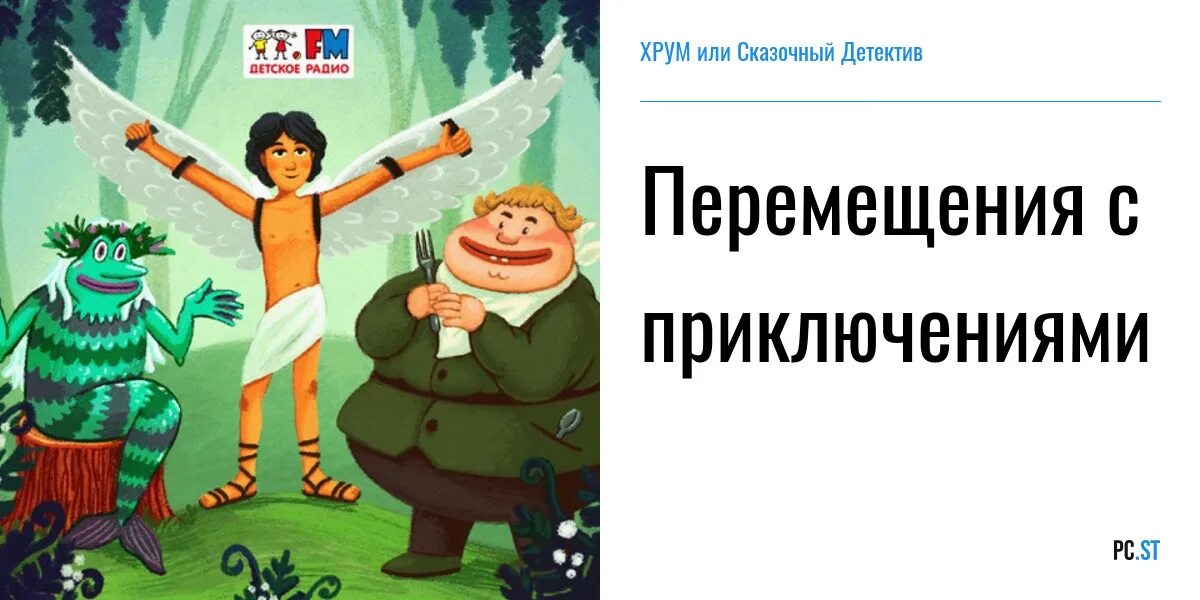 Детское радио хрум или сказочный детектив новые. Хрум или сказочный детектив детское радио. Хрум или сказочный детектив перемещения с приключениями. Щелкунчик хрум или сказочный детектив.