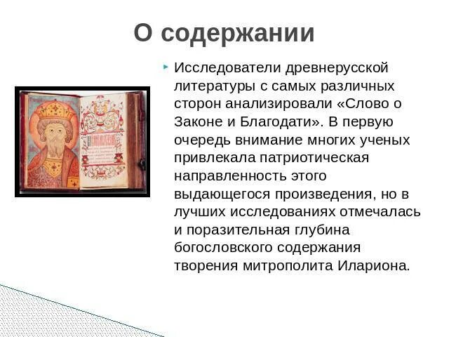 Слово о законе и благодати большая челобитная. Ученый исследователь древнерусский литературы. Слово о законе и благодати содержание. Богословский исследователь древнерусской литературы. Конспект на тему слово о законе и благодати.