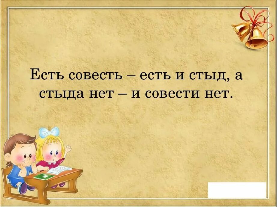 16 совесть. Совесть картинки. Совесть картинки прикольные. Совесть рисунок. Открытки про совесть.