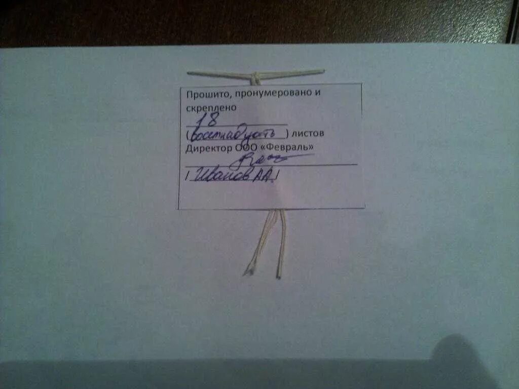 Как правильно прошнуровано и скреплено. Пронумеровано прошнуровано и скреплено печатью. печать прошнуровано пронумеровано. штамп пронумеровано прошнуровано. документы прошиты и пронумерованы.