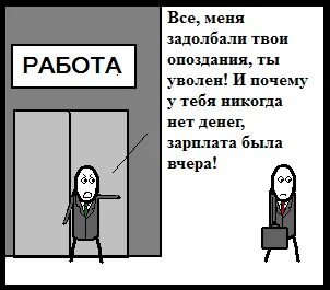 Я тебя уволю понял
