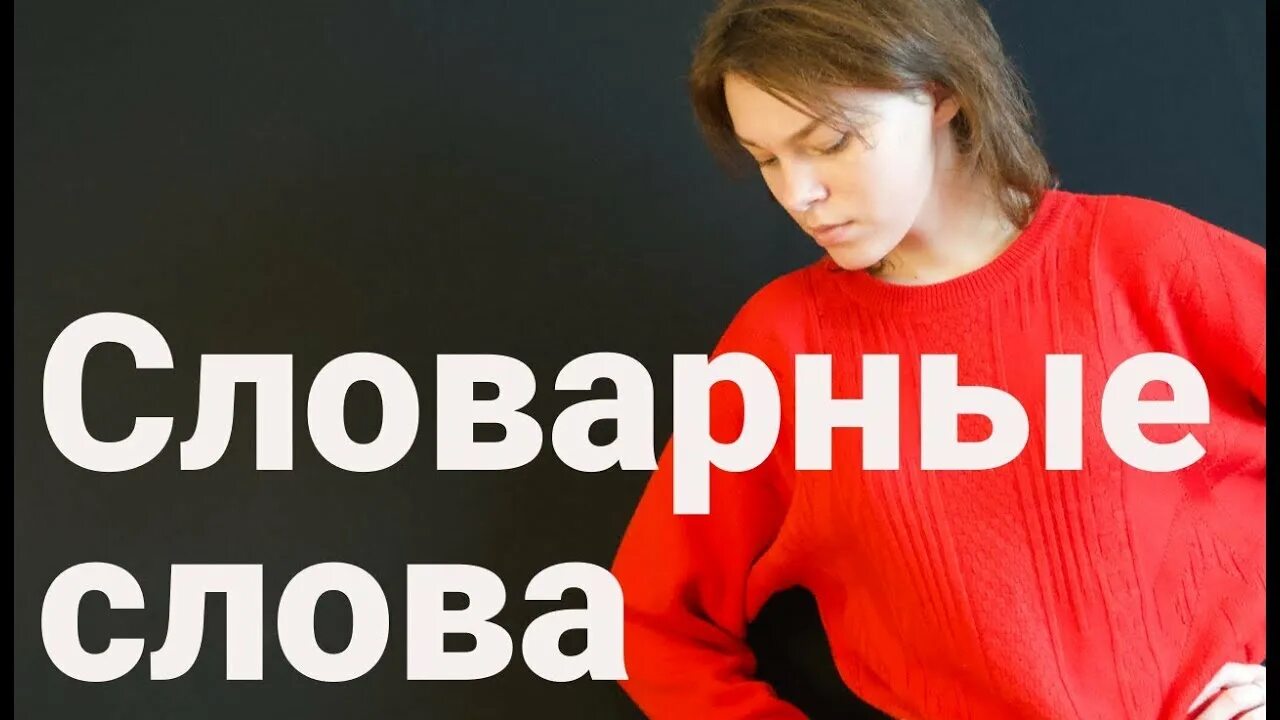 Как выучить словарь