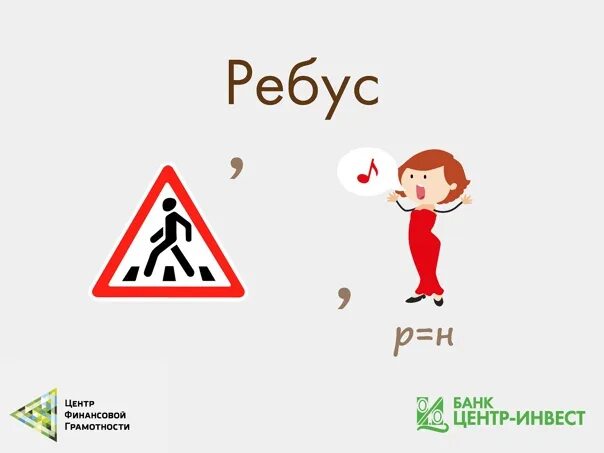 Ребусы про финансы. Финансовые ребусы отзывы. Ребусы финансовая грамотность. Финансовые ребусы отзывы. Финансовые ребусы финансовая грамотность.
