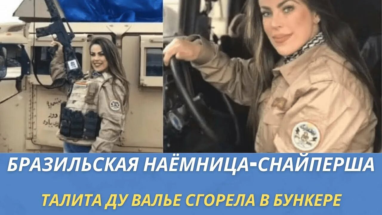 Талита ду валле фото. Талита Дювалье. Талита снайперша. 39-Летняя бразильская модель Талита Ду Валье. Бразильская модель и снайпер Талита Ду Вале.