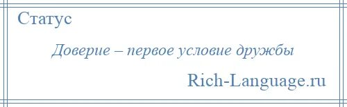 Доверие первое условие дружбы. Про порока статусы. Доверие и понимание. Доверие первое условие дружбы смысл. Доверие 1 условие