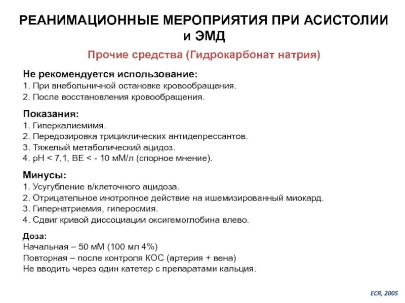 Если сердечная деятельность не восстанавливается. Реанимационные мероприятия на догоспитальном этапе. Протокол расширенных реанимационных мероприятий. Реанимационные мероприятия при асистолии. Основные реанимационные мероприятия при асистолии.