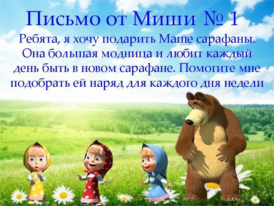 Вопросы про машу и медведя. Письмо от Маши. Письмо от Маши и медведя. Маша и медведь текст. Маша и медведь картинки.