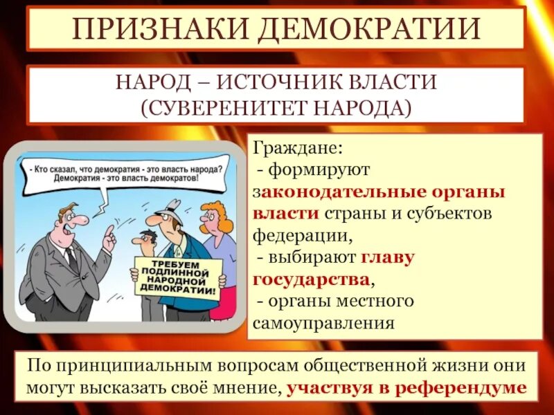 Российский народ является власти. Демократия признаки демократии. Народ источник власти. Демократия власть народа. Демократия признаки признаки.