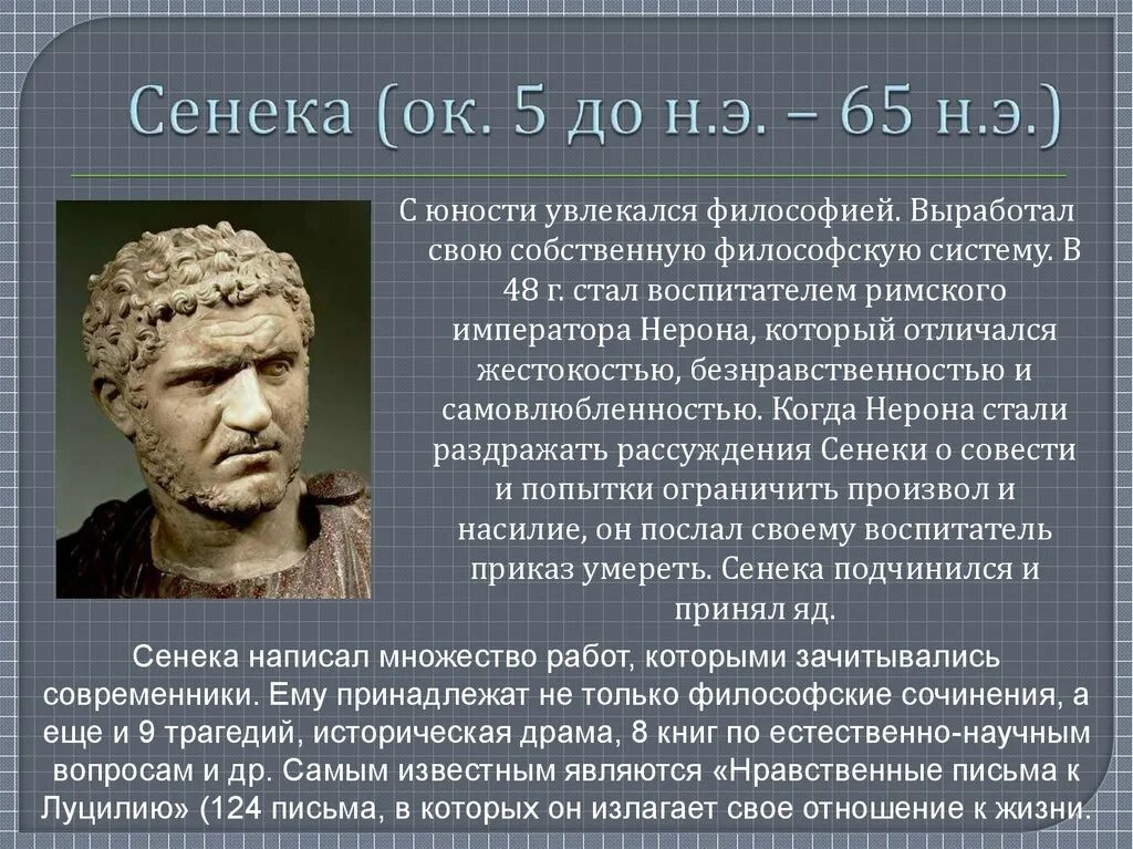 Как вы понимаете слова философа сенеки. Стоицизм шуолафилософия Сенека. Сенека учитель Нерона. Сенека (ок. 4 До н. э. – 65 н. э.). Сенека философия кратко.