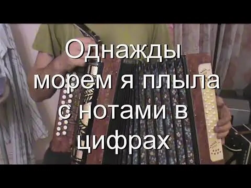 Песня однажды на пароходе. Однажды морем плыла. Однажды морем. Песня однажды морем я плыла на пароходе. На пароходе я плыла песня.