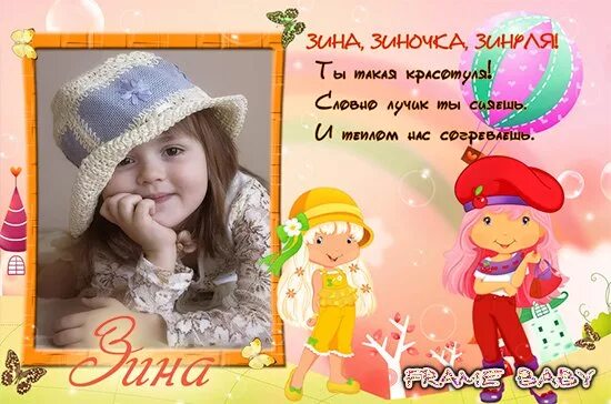 Какую нужно вставить букву н зина. Слово н зина. Зина зинуля. Буква к кукла. С днём рождения зина.