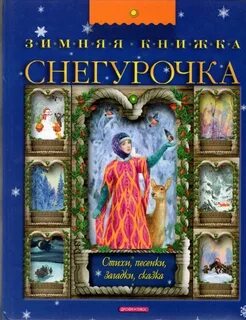 Снегурочка книга