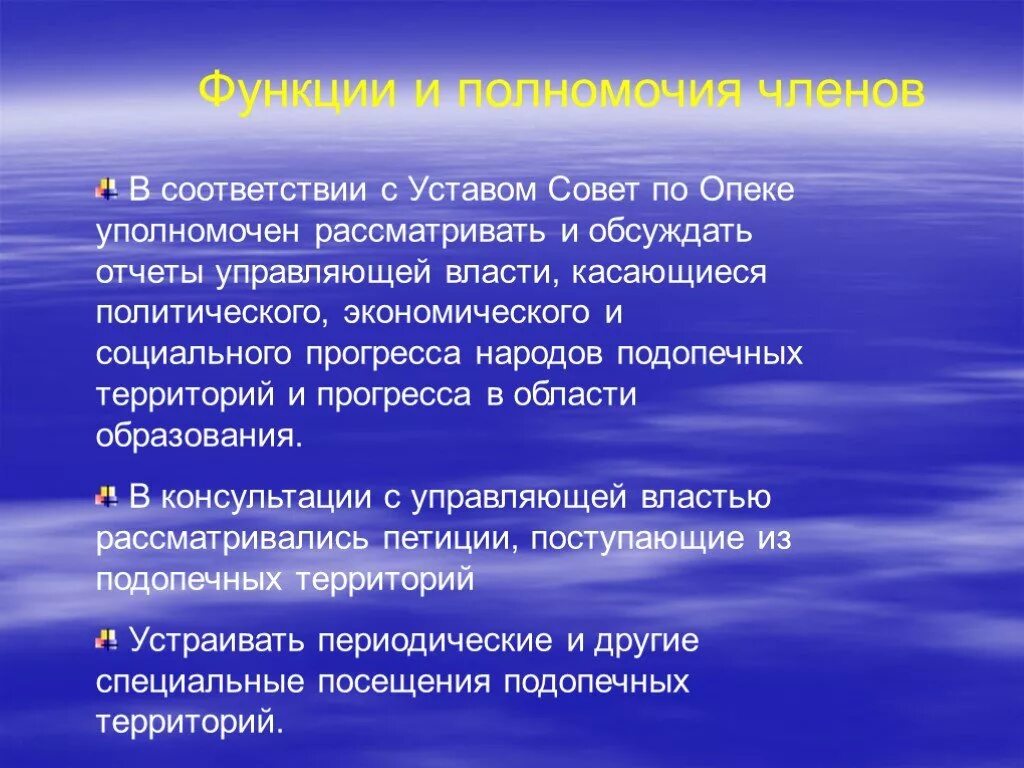 Совет по опеке функции. Совет по опеке ООН. Совет по опеке ООН кратко. Совет по опеке ООН полномочия.