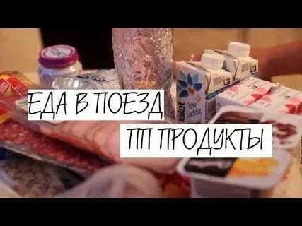 Что из еды положить ребенку в поезд