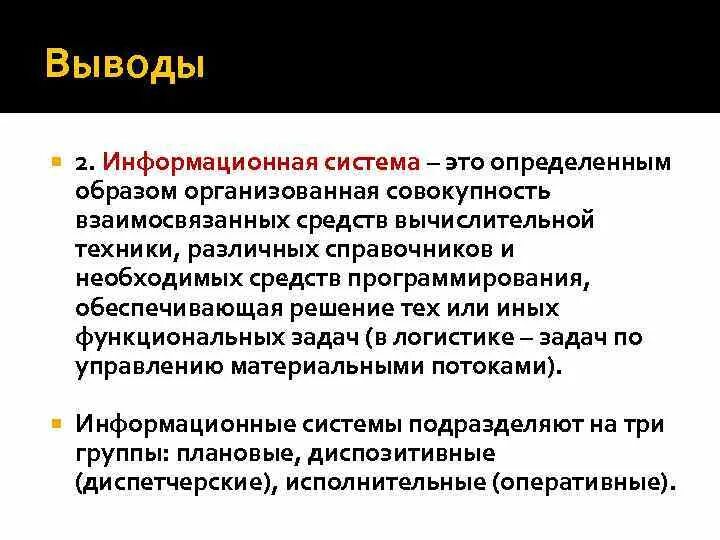 Заключение ис. Информационная логистика заключение. Методологический аппарат логистики. Общество это определенный образом в организованная совокупность.