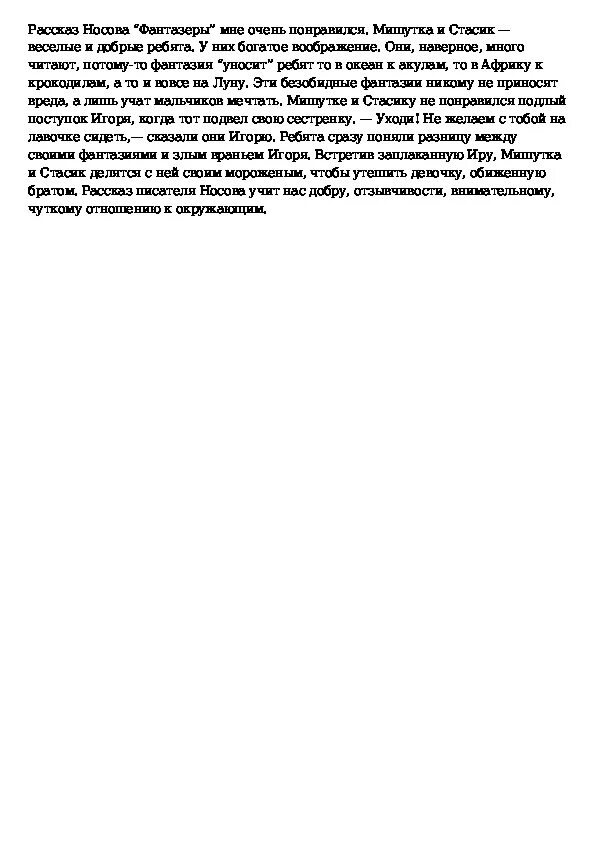 Что значит быть добрым сочинение носов. Сочинерие на тема фантмзет. О рассказах Носова сочинение. Фантазеры сочинение. Написать сочинения на тему произведение Носова.