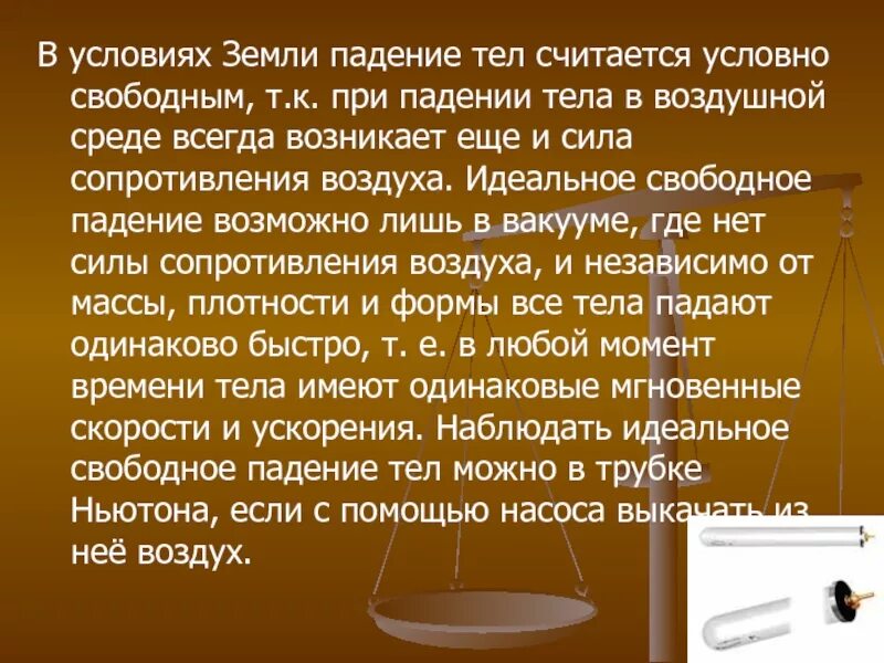 Физические условия на земле. Условие падения тела. Какое тело считается свободным. При каких условиях падение тел можно считать свободным. Какого человека можно считать свободным 13.3