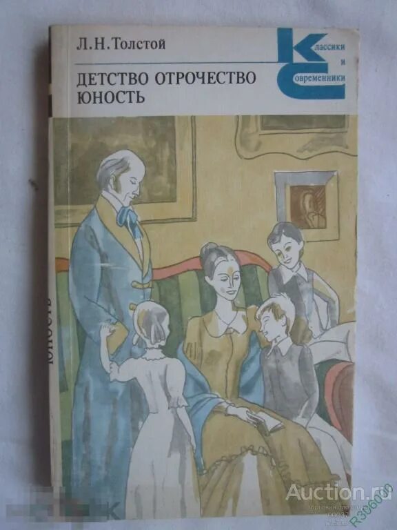 Аудиокниги детство толстой главы. Лев Николаевич толстой отрочество Юность. Л.Н. толстой Юность и отрочество. Детство и отрочество Толстого. Детство. Отрочество. Юность Лев толстой книга.