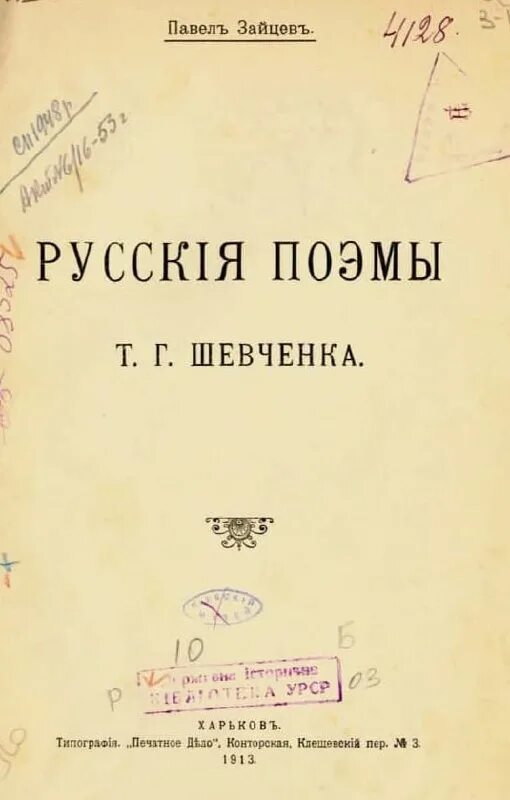 Т шевченко 8. Поэма шевченко. книга типография печатное дело 1913. дневник шевченко. поэма шевченко 8.