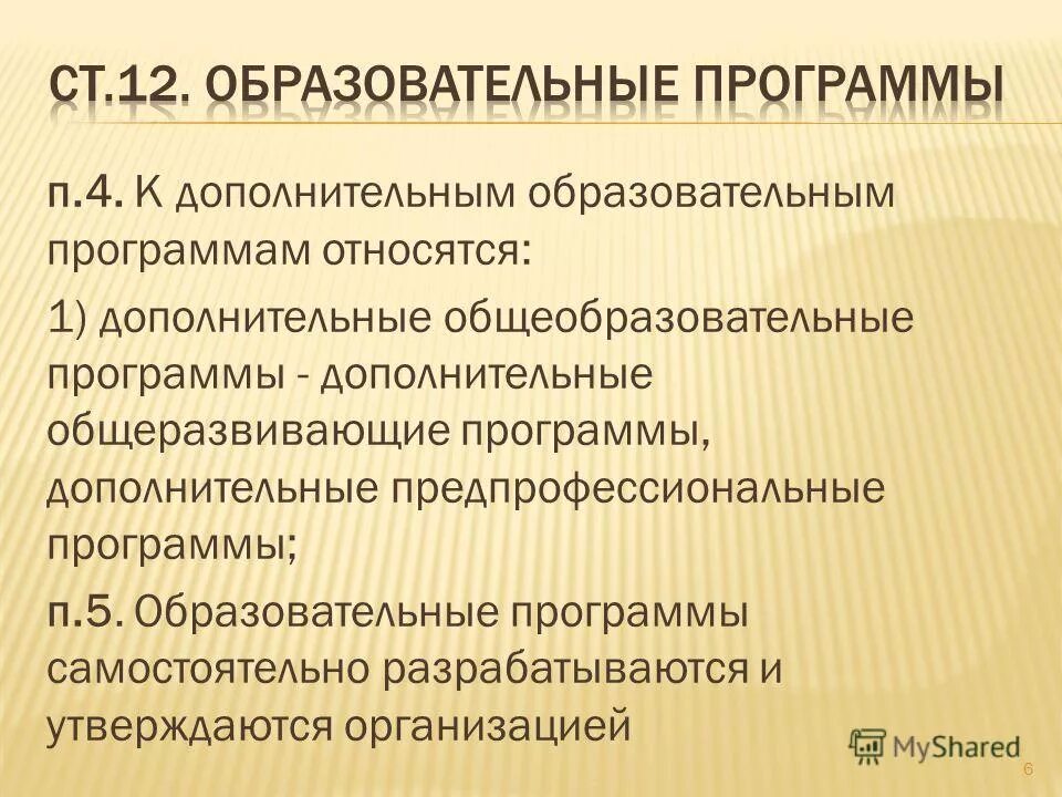 Дополнительные образовательные программы. Дополнительные образовательные программы. К дополнительным образовательным программам относятся. К дополнительным образовательным программам относятся. К дополнительным образовательным программам относятся.