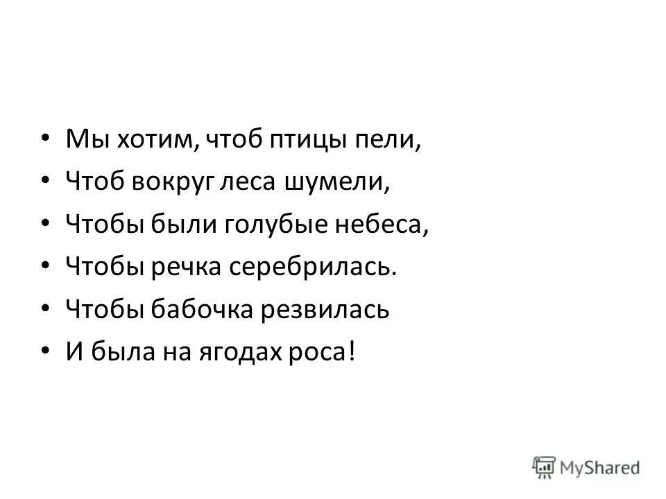 Песня мы хотим чтоб птицы пели текст. Мы хотим чтоб птицы пели. Стихотворение мы хотим чтоб птицы пели. Мы хотим чтоб птицы пели Ноты. Мы хотим чтоб птицы пели текст.