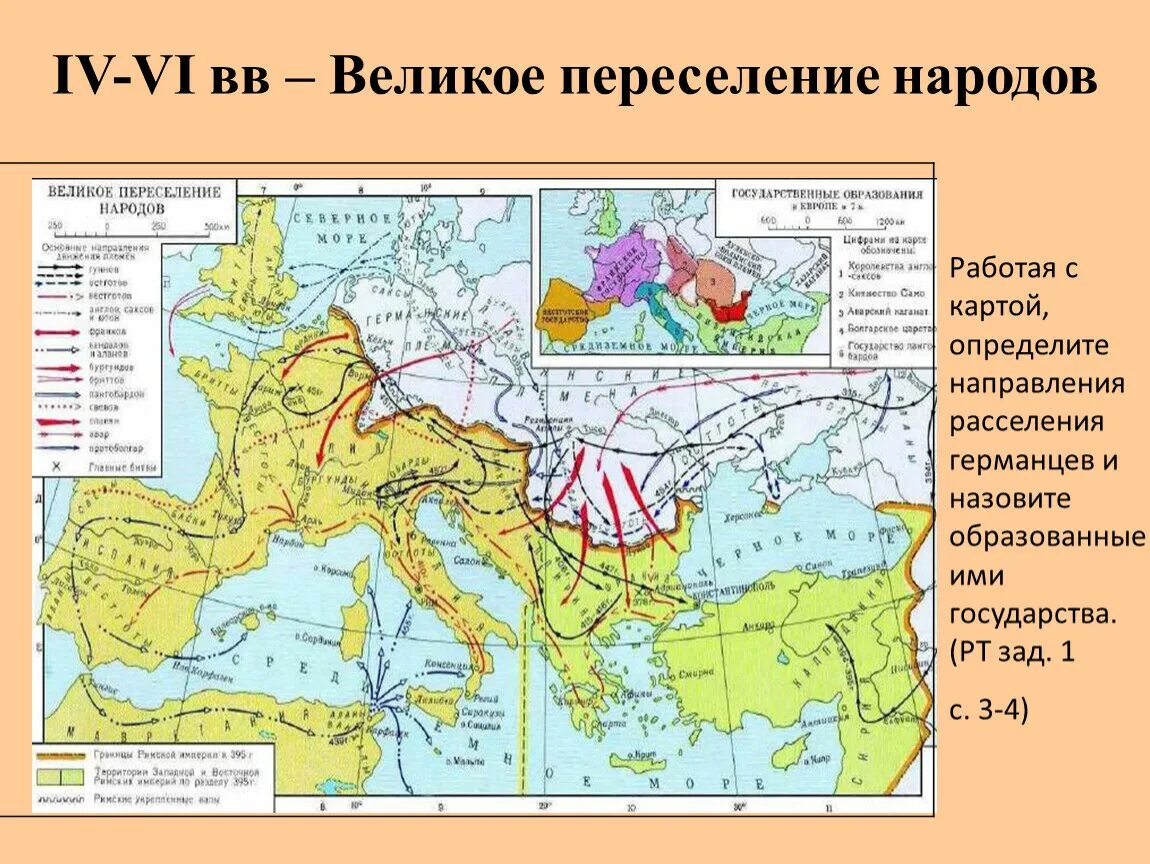 Великое переселение народов (IV-vi века н.э.). Великое переселение народов IV—VII века. Великое переселение народов карта расселение народов. Карта расселения народов Европы.