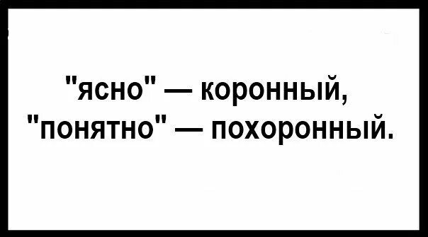 Слово ясно. Ясно понятно. Слова ясно понятно. Ясно понятно убийцы диалога.