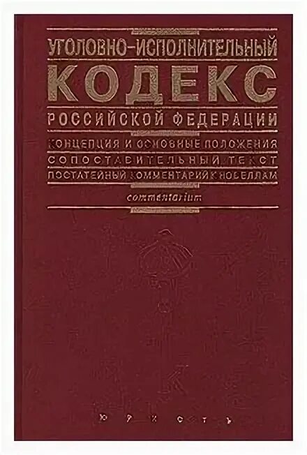 Уголовно-исполнительный кодекс российской федерации книга. Уголовно исполнительный кодекс картинки. Уголовно исполнительный кодекс. Уголовно-исполнительный кодекс российской федерации. Книга уголовный кодекс российской федерации.