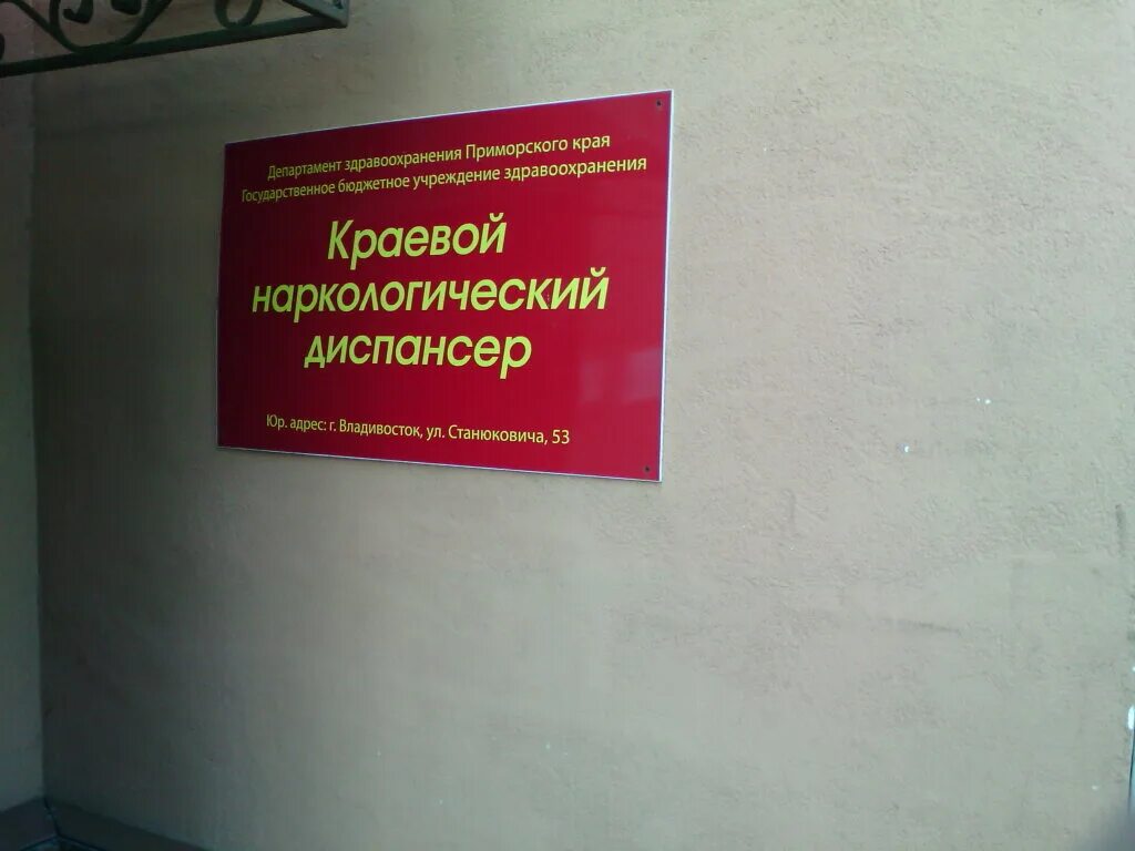 Краевой наркологический диспансер Владивосток. Краевой наркологический диспансер Владивосток Гоголя 35. Курганский областной наркологический диспансер. Краевой наркологический диспансер Владивосток Станюковича.